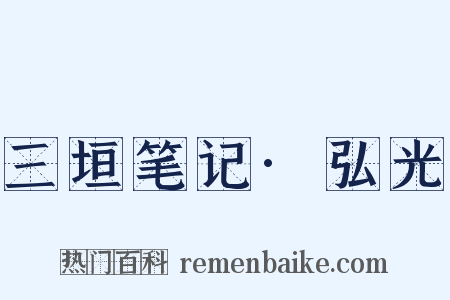 三垣笔记·弘光是什么意思的图片